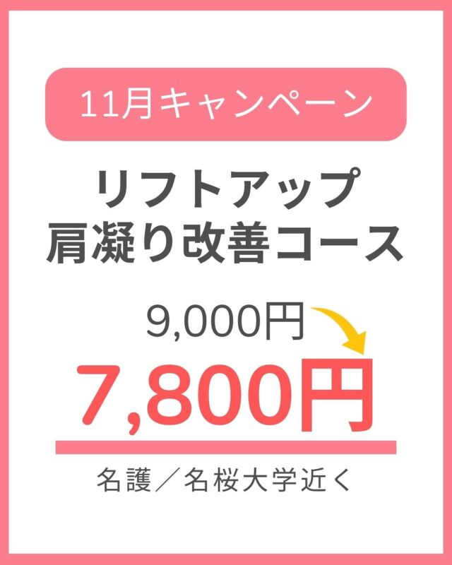 名護市 名桜大学近く
プライベートサロン

キャンペーン価格で
『リフトアップ・肩凝り改善コース』が受けれる♩

お塩オイル＆
セラピストのホットハンド🔥でマッサージ♩

年々こんなお悩みありませんか？

･･━━･･━━･･

😱お顔がどんどん下がってきてる…
😱目がパッチリ開かない…

⚡肩凝り、背中凝りからの頭痛
⚡背中が分厚くなってきてる…

💪二の腕がたくましくなってる…

🥱寝ても疲れが取れない

そんなあなたにオススメ！

施術後はフェイスラインや首周りの浮腫みが取れ
背中は１枚錘が剥がれた?!くらい軽い感覚が体感できる♩

･･━━･･━━･･

月１のリフレッシュに💞
@cocorebeau_nago ←TopのURLより
オンライン予約可能

👑11月キャンペーン
【リンパ流しリフトアップ♩
　肩、背中のカチコチ緩めて体が楽ちん！】

👛お支払い
現金／各種クレジットカード◎

#名護マッサージ #名護ヘッドスパ #名護 #沖縄
#リフトアップ #肩凝り #オイルマッサージ