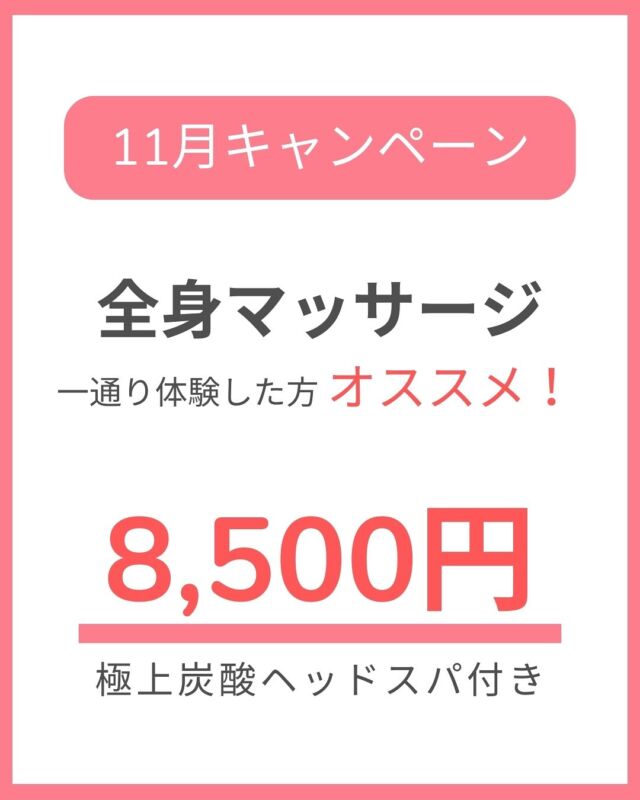 名護市 名桜大学近く
プライベートサロン

キャンペーン価格で
『全身マッサージ』が受けれる♩

お塩オイル＆
セラピストのホットハンド🔥でマッサージ♩

一通りcocoのマッサージ受けたい方にオススメ✨

･･━━･･━━･･

❤リラックス効果: 

セラピストの温かい手でゆっくりマッサージ
その心地よさで、心身が深くリラックスできます。

ストレスや疲労の軽減に繋がり、
施術中は質の高い睡眠へと導きます♩

･･━━･･━━･･

月１のリフレッシュに💞
@cocorebeau_nago ←TopのURLより
オンライン予約可能

👑11月キャンペーン
【全身お塩オイルマッサージ✴︎90分】

👛お支払い
現金／各種クレジットカード◎

#名護マッサージ #名護ヘッドスパ #名護 #沖縄
#オイルマッサージ #オイルトリートメント #キャンペーン