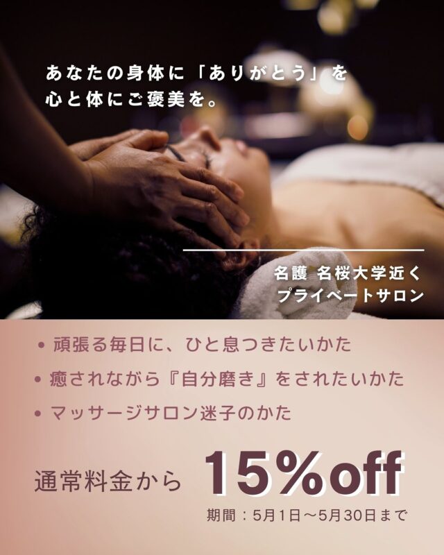 .
💚毎日頑張るあなたへ
　　　　ご褒美タイムを💚  忙しい日々の中で
少しだけ立ち止まって
『自分を大切にする時間』を持ちませんか？  当サロンでは、心と体をゆっくりほぐす  極上マッサージと美しさを引き出すケアを融合させた  🕊癒し×自分磨き🪞ができるサロンとなっております。  ５月はご新規さまもリピーターさまも
皆さま全員15％割引きになる特別キャンペーンを実施💎  肩こり・冷え・むくみなどの不調を和らげながら  肌の透明感やボディラインまで整える贅沢な時間を  今だけの特別価格でご提供💎  頑張る女性の笑顔が、もっと輝きますように♩  🔑期間限定／ご予約優先制
オンライン予約からお気軽にどうぞ💆‍♀️  ᵗʱᵃᵑᵏᵧₒᵤ
┈┈┈┈┈┈┈┈┈┈┈┈┈┈┈┈┈┈┈┈  ✔︎営業時間：10:00〜17:00(木曜/金曜～19:00)
✔︎定休日：日曜・祝日
✔︎完全予約制プライベートサロン
✔︎女性専用
✔︎アクセス：名護市 名桜大学近く
✔︎お支払い：現金／各種クレジットカード／
QRコード(paypay・楽天pay・d払い)
✔︎ご予約：
オンライン予約・HP・DM・LINE  ┈┈┈┈┈┈┈┈┈┈┈┈┈┈┈┈┈┈┈┈  #名護 #沖縄 #マッサージサロン