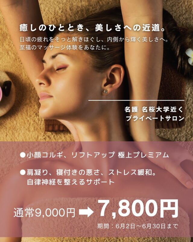 .
\*\*6月だけのご褒美時間、あなたに\*\*  仕事に、家事に、育児に…毎日を全力で頑張るあなたへ。
心と体をリセットする“極上の癒し”をお届けします✨  💆‍♀️【小顔コルギ 極上プレミアム】
フェイスラインすっきり、耳つぼシール付きで
**リフトアップ効果が長持ち**
自分に自信が持てる、鏡を見るのが楽しみに♩  🌙【肩こり・寝つきの悪さ・ストレス】に悩む方へ
自律神経を整えるケアで
あなたの「心のリズム」を調整。
今だけ❗️耳つぼシール付きで**効果をしっかりキープ**  ✨6月限定キャンペーン開催中✨
忙しいあなたにこそ、癒しと美しさのひとときを。  📍名護市為又のプライベートサロンで
お待ちしています。
📲ご予約・詳細は
プロフィールのリンクへ → @cocorebeau_nago  #名護 #名護サロン #マッサージサロン名護 
#小顔コルギ #肩こり改善 #寝つき改善 #自律神経整える #耳つぼセラピー #6月限定キャンペーン