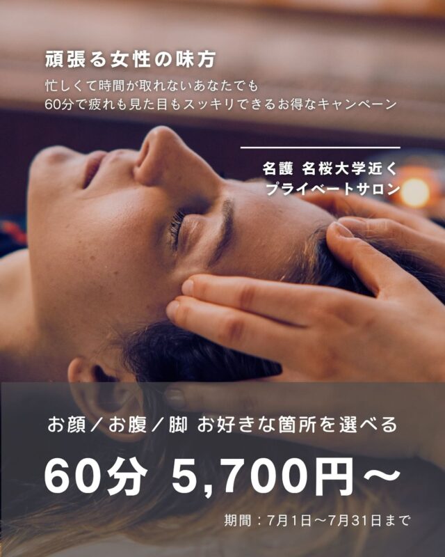 .
頑張る女性の味方!!  忙しくて中々時間がとれない‥  だけど疲れはどんどん溜まる一方‥  自分を後回しにしちゃうあなたに  60分の限られた時間でも
【お疲れ】【見た目】をスッキリしてほしい。  そんな想いを込めたキャンペーン🫶🏼  🗓️7月1日(火)〜7月31日（木）
ご来店のお客様限定  ご新規さま、リピーターさま
どちらでもご案内◎  ①〜⑥あなたがスッキリしたい箇所を
お選びご予約ください✍🏼📋  ■サービスの内容  🕰️60分メニュー5,700円  ①小顔コルギ
∟背中／デコルテ／お顔  ②腸揉み
∟デコルテ／お腹／ヘッド  ③足揉み(前面or背面)
∟脚／デコルテ／ヘッド  🕰️90分メニュー8,700円  ④腸揉み＆小顔コルギ
∟デコルテ／お腹／ヘッド／コルギ  ⑤ 足揉み(前面or背面)＆小顔コルギ
∟脚／デコルテ／ヘッド／コルギ  ⑥ 腸揉み＆足揉み(前面or背面)
∟デコルテ／お腹／ヘッド／脚  ■当日の流れ
→メニューご確認
→お着替え
→施術
→お着替え
→お会計  ■予約の際の注意事項
⚠️ コルギ希望のお客さま
糸リフトやヒアルロン酸など入れられてる方はご案内できません。  ⚠️腸揉み希望のお客さま
生理期間中はご案内できません。  ⚠️他割引きとの併用はできません。  ■予約方法
プロフィールTop(@cocorebeau_nago )
リンク🔗の予約サイトよりご連絡下さい。  #名護 #マッサージ #沖縄 #マッサージサロン