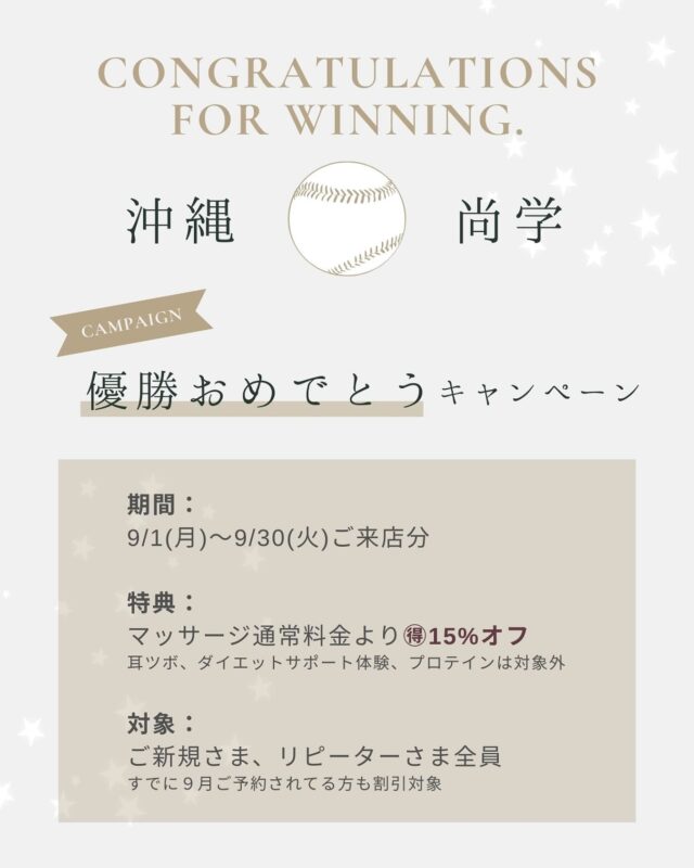 .
⚾️沖縄尚学⚾️
【優勝おめでとうキャンペーン㊗️】  —  比嘉公也監督の言葉
「平和だからこそ、野球ができる」
──静かに心に響く、深い一言でした。  女性の身体も同じように
「労わるからこそ、
　心からの笑顔につながる」  日々の仕事、家事、育児。
頑張り続ける自分を、
少しだけ優しくいたわってあげませんか🕊️  —  📅 キャンペーン期間
9/1(月)〜9/30(火)  —  🎁 特典
マッサージ通常料金より 🉐15%OFF
※耳ツボ・ダイエットサポート体験・プロテインは対象外  —  👩‍🦰 対象
初めての方も、リピーターさまも
すでに9月にご予約済みの方も対象となります。  —  📲 ご予約はプロフィールTop(@cocorebeau_nago )
リンク🔗の予約サイトより宜しくお願いいたします。  #名護 #マッサージ #沖縄 #マッサージサロン