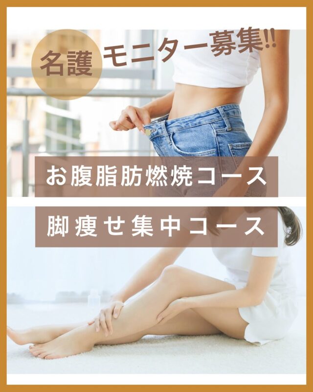.
🚨本気の人だけ見てください🚨
＼＼脂肪、燃やします🔥／／  ⚠️お腹脂肪燃焼 モニターコース募集は
終了いたしました🙇🏻‍♀️通常コースご案内になります。  ✅お腹の脂肪、今年中に落としたい？
✅下半身だけ、なぜか痩せない？  そんなお悩みを解決する
💣【お腹脂肪燃焼コース】
💣【脚痩せ集中コース】
のモニターを《期間限定》で募集します！  🎁通常よりお得なモニター価格
📉驚きのBefore→After公開OKな方限定
⏳早い者勝ち！
※お写真お顔は載せません。  「変わりたい」と思った今がチャンス✨
本気の２ヶ月、一緒に走りませんか？  📩DM or プロフィールのリンクからご応募ください！  #名護市 #沖縄 #マッサージサロン
#脚痩せチャレンジ #お腹痩せたい #モニター募集中