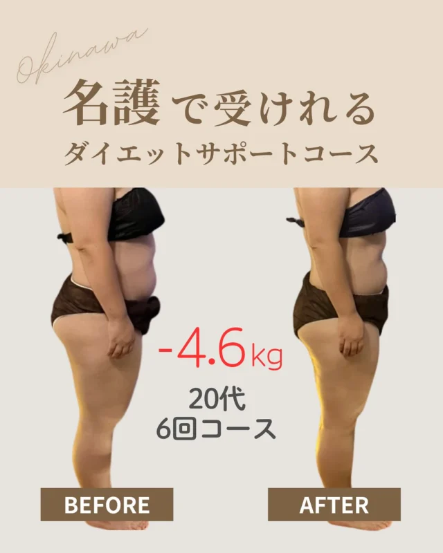.
―――――――――――――――
【−4.6kg達成✨ビフォーアフター】  お仕事・家事で忙しい中でも
“自分のペース”を守りながら、
しっかり結果が出たお客さま❤️‍🔥  ✔ ２週間に１回のメンテナンスマッサージ
✔ 自宅では無理なくできるお食事管理
✔ お休みの日は外食も楽しみつつ♩  できることを丁寧に積み重ねていった結果、
６回コースで −4.6kg の素晴らしい変化へ✨  「忙しいけど、私にもできるかも」
そう思っていただけるはずです。  まずはから
❤️‍🔥ダイエットサポートコース【体験】予約
お待ちしています♩  ―――――――――――――――
@cocorebeau_nago 
女性限定サロン  月１のご褒美時間
🌱 リラックスマッサージ  本質から変えていく
❤️‍🔥 ボディメイクコース  🌸 名桜大学近く  👛 現金／クレジット決済◎
―――――――――――――――