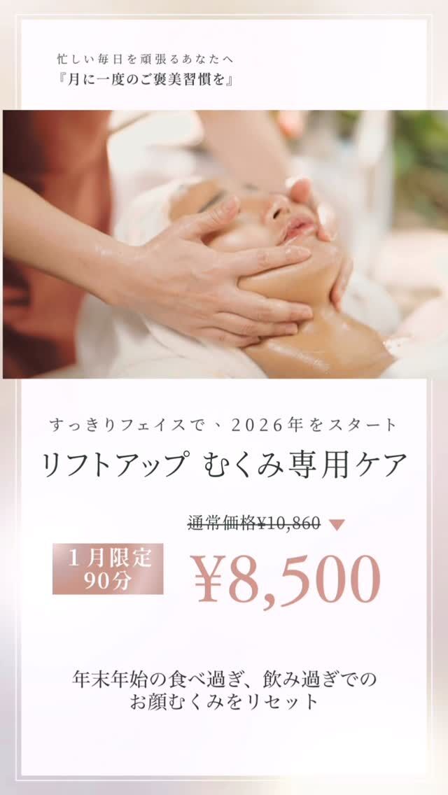 【🎍すっきりフェイスで2026年をスタート】  「顔、なんかパンパン…」
「写真に写る自分が別人😢」  それ、
✔ イベント毎での
　食べすぎ飲みすぎ🎄🎍🥂
✔ 塩分・アルコール
✔ 巡りの滞り
が原因かもしれません。  ＼ リフトアップ・むくみ専用ケア ／
１月 期間限定キャンペーン✨  このケア、顔だけじゃありません。  🔹 背中マッサージで巡りを整え
🔹 デコルテ〜首をしっかり流し
🔹 小顔コルギでフェイスライン引き締め
🔹 仕上げはカッサでキュッとリフトアップ  「顔が軽い」
「フェイスラインが違う」
そんな変化を実感される方多数🤍  ☑ 朝のむくみが抜けにくい
☑ ほうれい線・たるみが気になる
☑ 年明けこそ、ちゃんと整えたい  そんな女性におすすめです。  新しい一年を、
すっきりしたお顔で迎えませんか？✨  ▶ ご予約・詳細はプロフィールリンクから
@cocorebeau_nago