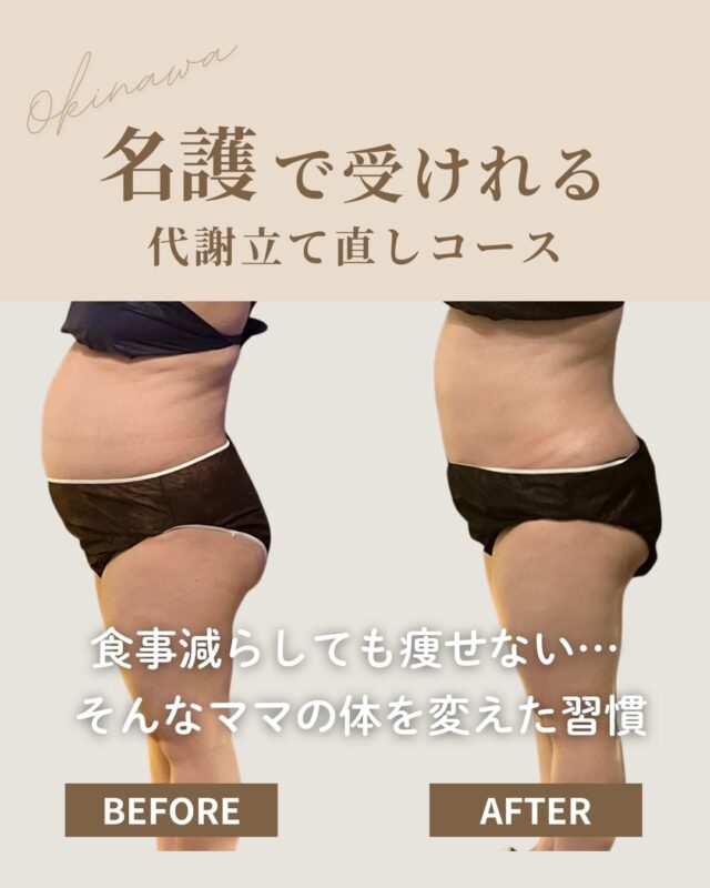 ._
👦「最近お腹小さくなってる！」  と嬉しいお子さんからの一言があったママさん  仕事に育児に忙しい毎日。
最初に変えたのは
『朝食を少し整えること』からでした。  そして次のステップとして
お昼ご飯前に“ワンクッション”。  この習慣ができると
【お昼ご飯の吸収が変わり
体も変わりやすくなります】  無理なく続けていくうちに  ✔ 今まできつかったズボンが
「あれ？きつくない」  ✔ お腹周りのスッキリ感  さらに最近では
「お昼の食事内容も変えてみたい♩」と
ご自身から次のステップへ✨  忙しいママでも
習慣を少し整えるだけで
体はちゃんと変わり始めます。  6回コースを走りきった自分を褒めながら
GWに向けてさらに変化を目指しすママさん
これからも応援しています🥰  ＿＿＿＿＿＿＿＿＿＿  「何を変えたらいいかわからない」
「昔みたいに痩せなくなった」  そんな30代40代ママさんは  🔥代謝立て直し体験🔥
プロフィールのリンクからご予約いただけます📩
@cocorebeau_nago