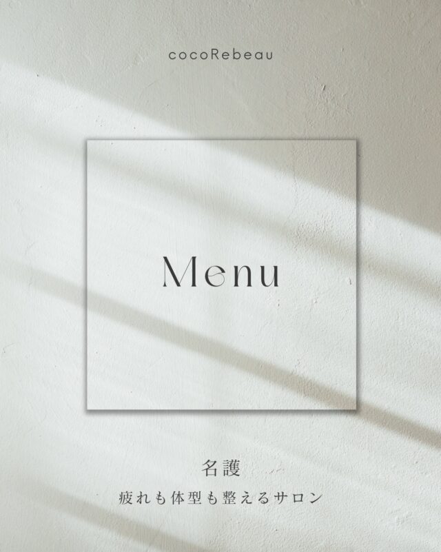 ._
痩身だけじゃない。リラックスだけでもない。  30代40代女性のための
『 代 謝 立 て 直 し サ ロ ン 』  ✔何しても痩せにくくなった
✔下腹・腰まわりの脂肪が落ちない
✔️下半身太りがずっと悩み
✔肩こり・疲れ・むくみがつらい  そんなお悩みを
巡りを整えながらケアしていきます。  当サロンでは  🔥代謝立て直しコース
→痩せにくい体を整えるサポート  💆‍♀️リラックスメニュー
→疲労ケア・むくみ・肩こり  仕事・家事・育児で忙しい
30代40代ママさんにも多く通っていただいています☺️  「疲れを取りたい」
「体型を変えたい」  どちらもお気軽にご相談ください✨  ＿＿＿＿＿＿＿＿＿＿  📍名護市為又（名桜大学近く）  🕙10:00〜17:00
（木・金のみ19:00まで）  日曜・祝日休み  💳現金／クレジットカードOK
＿＿＿＿＿＿＿＿＿＿  ご予約は
プロフィールのリンクから📩  またはDMで
「予約」と送ってください🕊️
@cocorebeau_nago