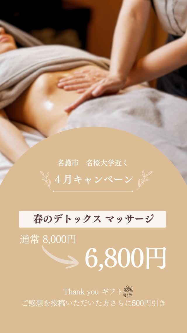_🌸【4月限定】
溜め込みを脱ぎ捨てる！春のデトックスキャンペーン✨  「なんだか体が重だるい…」
「お腹の張りが気になる…」
そんな春の不調、ガマンしていませんか？  4月は冬の間に溜まった老廃物を一気に流して、
心も体も軽やかになる絶好のチャンスです！  ＼今回の特別メニューはこちら／  お腹（腸もみ）× デコルテ × ヘッド  さらに！話題の【水素吸入】付きで内側からもクリアに✨  腸を整えると、自律神経が整い、
「食べて痩せる」体質へのスイッチも入ります。  🎁 期間限定・特別価格
通常 8,000円 ⇒ 6,800円  ✨ さらに【Thank you ギフト】✨
当日その場でお声（レビュー）をシェアしてくださる方は、さらに感謝を込めて【500円OFF！】
（実質 6,300円で受けていただけます）  薄着の季節が来る前に。
新生活の緊張を「ふわふわなお腹」で乗り切りましょう！  📍 期間：4/1(水)〜4/30(木)
📍 場所：名護市為又／名桜大学近く（ココリビュー）
　　　　  カフェエントロさんのある建物  お申し込みはプロフィールのリンク
@cocorebeau_nago 
またはDMから「春のデトックスキャンペーン」と送ってください📩