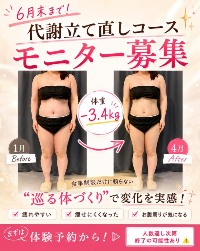.
食事を減らしているのに痩せない。  ⸻  【6月末まで】
代謝立て直しコース モニター募集✨  ✔ 昔より痩せにくくなった
✔ 食事を減らしても変わらない
✔ 疲れやすい
✔ お腹周りだけ落ちない
✔ むくみやすい  そんなお悩みはありませんか？  年齢とともに変化するのは、
体重だけではなく「代謝」。  代謝が落ちると  ・脂肪が燃えにくい
・疲れが取れにくい
・むくみやすい
・痩せにくい  そんな状態になりやすくなります。  cocoRebeauの代謝立て直しコースは
無理な食事制限ではなく、  「巡る体づくり」  を大切にしながら
疲れも脂肪も溜め込みにくい体を目指します✨  実際にコースをスタートされたお客様からは  「体が軽くなった」
「お腹周りがスッキリした」
「旅行後も体重が戻りやすくなった」  などのお声もいただいています☺️  まずは体験から♡  6月末までの募集ですが、
人数達し次第終了する場合があります🙇‍♀️  気になる方は
プロフィールTop @cocorebeau_nago 
【体験予約】からお待ちしてます❤️‍🔥  📍名護市 名桜大学近く
女性限定プライベートサロン
