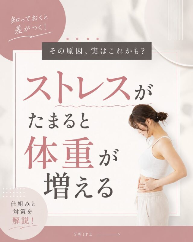 .
【ダイエットしているのに痩せない…】
その原因、実は”ストレス”かもしれません💭  ストレスが続くと分泌される
「コルチゾール」というホルモン。  ✔ 食欲が増える
✔ お腹まわりに脂肪がつきやすくなる
✔ 筋肉が減り、基礎代謝が下がる  さらに、慢性的なストレスは睡眠の質や免疫機能にも影響するといわれています。  だからこそ、
「食事を減らす」だけではなく
体をゆるめて整えることも大切✨  cocoの【代謝立て直しコース】では、
月2回のご来店で  ・ストレス過多
・慢性的な疲労
・睡眠不足  そんなお体をゆるめながら、
代謝を整え、痩せやすい体づくりをサポートしています。  ━━━━━━━━━━━━━━  📢 ７月・８月キャンペーン開催中！  通常体験 9,800円
➡︎ 8,000円  「私にもできるかな？」
そんな方こそ、まずはお気軽に体験へ😊  プロフィールのリンク、
または公式LINEからご予約いただけます✨  ━━━━━━━━━━━━━━
📍名護市為又／名桜大学近く
💆🏻‍♀️女性限定プライベートサロン
🕰️10:00-17:00🌙木曜・金曜-19:00
👛現金／各種クレジット決済