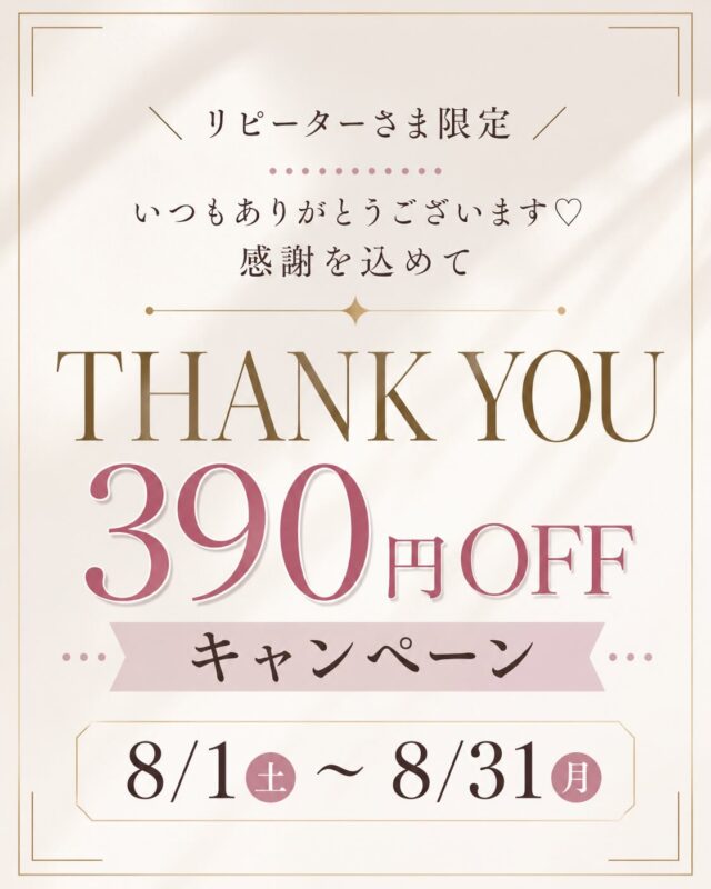 ⸻  いつもcocoRebeauをご利用いただき、
本当にありがとうございます☺️🤍  日頃の感謝の気持ちを込めて…  ✨8月限定✨
リピーターさま THANK YOUキャンペーンを開催します！  期間中はリラックスメニューが
390円OFF✨  さらに…
毎月割をご利用中の方は
毎月割からさらに390円OFFになります♡  「最近疲れが抜けない」
「エアコンで体が冷えてガチガチ」
「夏休みで毎日バタバタ…」  そんな8月だからこそ、
少しだけ自分を労わる時間を作りませんか？  期間中は何度でもご利用OKです♪  ──────────  📅期間
8/1(土)〜8/31(月)  ✔ リラックスメニュー限定
✔ お会計時に390円OFF
✔ 毎月割の方はさらに390円OFF
✔ 期間中何度でも利用OK  ※他キャンペーンとの併用不可
※代謝立て直しコース体験・コースは対象外です。  ──────────  いつも頑張っている皆さまへ。
8月も心も体もゆるめるお手伝いをさせていただけたら嬉しいです😊  ご予約・お問い合わせは
プロフィールのリンク、または公式LINEからお気軽にご連絡ください💌