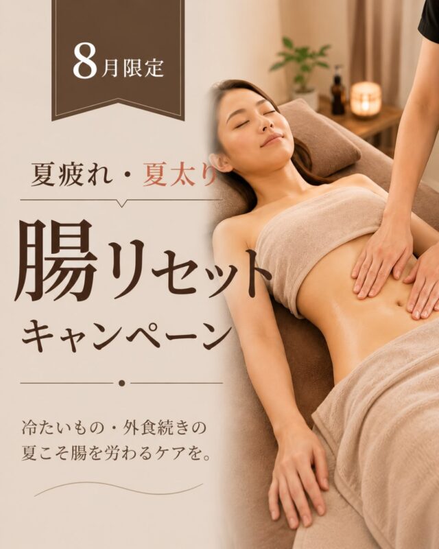 ⸻  「最近なんだか疲れが抜けない…」
「お腹が張りやすい…」  そんなお悩み、夏ならではの
”腸疲れ”が関係しているかもしれません😰  夏は…  ✔ 冷たい飲み物やアイス🍨
✔ 外食・BBQ🍖
✔ エアコンによる冷え❄️  などで、胃腸に負担がかかりやすい季節。  腸の動きが低下すると、体が重だるく感じたり
スッキリしない毎日につながることもあります。  そこで8月限定✨  【夏疲れ・夏太り 腸リセットキャンペーン】  ✔ 腸揉み
✔ 水素吸入
✔ ヘッドマッサージ  凝り固まったお腹をやさしくゆるめながら、
副交感神経（リラックス神経）を優位に導き、
心も体もリラックス🕊️  「体が軽くなった」
「お腹がスッキリした」
「ぐっすり眠れた」  そんな嬉しいお声もいただいています😊  ──────────  【8月限定】
8/1〜8/31  通常 8,100円
⬇
6,200円（税込）  ──────────  夏を我慢して過ごすのではなく、
楽しみながら、腸から体を整えてみませんか？  ご予約・詳細はプロフィールTOPの
@cocorebeau_nago 
リンクからお待ちしております😊  📍名護市為又／名桜大学近く
💆🏻‍♀️女性限定プライベートサロン
🕰️10:00-17:00🌙木曜・金曜-19:00
👛現金／各種クレジット決済